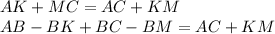 AK+MC=AC+KM\\AB-BK+BC-BM=AC+KM