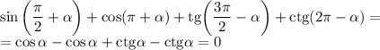 \sin \bigg(\dfrac{\pi}{2} + \alpha \bigg) + \cos (\pi + \alpha) + \text{tg} \bigg(\dfrac{3\pi}{2} - \alpha \bigg) + \text{ctg} (2\pi -\alpha) = \\=\cos\alpha - \cos\alpha + \text{ctg}\alpha - \text{ctg}\alpha = 0