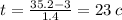 t = \frac{35.2 - 3}{1.4} = 23 \: c