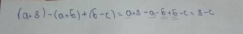 Раскройте скобки и привидите подобные слагаемые (а++б)+(б-с)