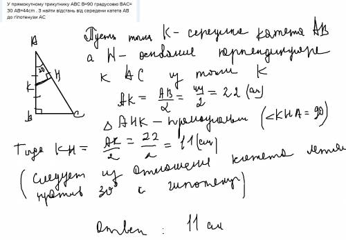 Упрямокутному трикутнику аbc в=90 градусовю bac= 30 ab=44cm . з найти відстань від середени катета a