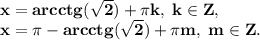 \bf x = arcctg(\sqrt2) + \pi k,\; k\in Z,\\x = \pi - arcctg(\sqrt2) + \pi m,\; m\in Z.