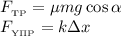 F_{_{{\text{TP}}}} = \mu mg \cos \alpha\\F_{_{\text{Y}\Pi {\text{P}}}} = k\Delta x