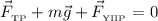 \vec{F}_{_{{\text{TP}}}} + m\vec{g} + \vec{F}_{_{\text{Y}\Pi {\text{P}}}}} = 0