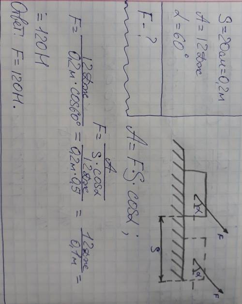 Найти силу, под действием которой на пути 20см совершена работа 12дж. угол между силой и перемещение