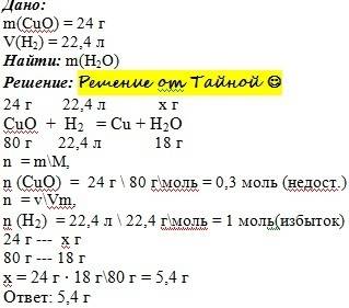22,4л водорода пропустили при нагревании над 24г оксида меди.определите массу образовавшейся воды.