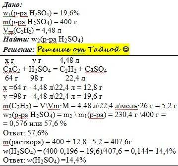 Ккарбиду кальция добавили 400 г 19,6 %-ного раствора серной кислоты. при этом выделилось 4,48 л ацет