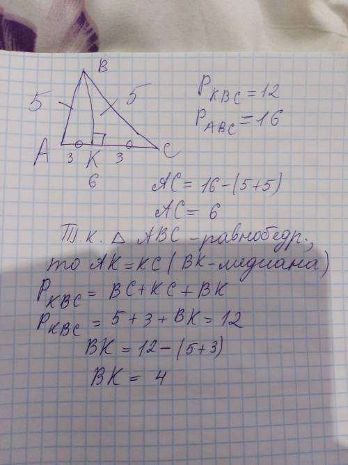 Втреугольнике abc проведен серединный перпендикуляр вк. bc = ab = 5 см, периметр треугольника kbc ра