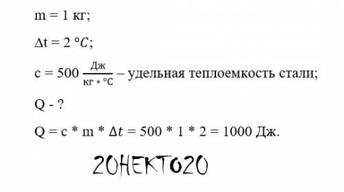 Какое количество теплоты необходимо для нагревания 1кг стали на 2 градуса по цельсию