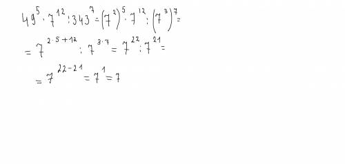 49 в 5 степени умножить на 7 в 12 степени разделить на 343 в 7 степени