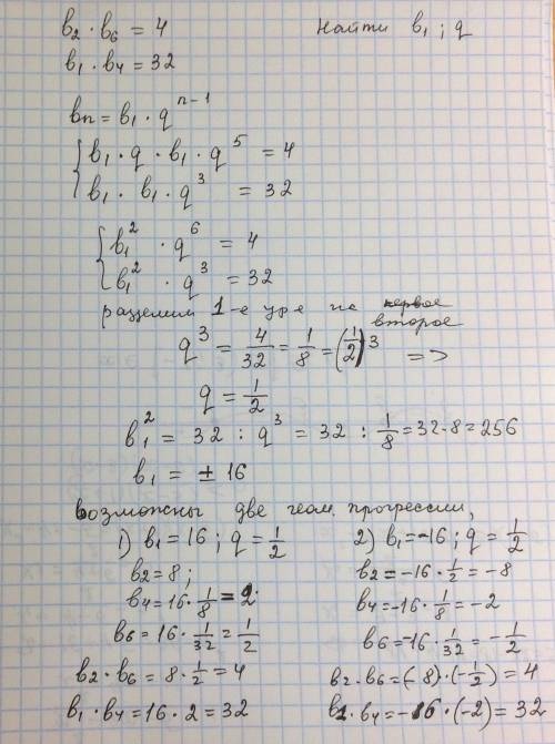 Люди добрые , ! прогрессиядано: b2*b6=4. b1*b4=32найти : b1, q