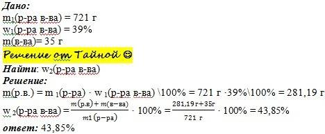 Врастворе массой 721г с массой долей 39% растворили 35г вещества. определите массовую долю (%) раств