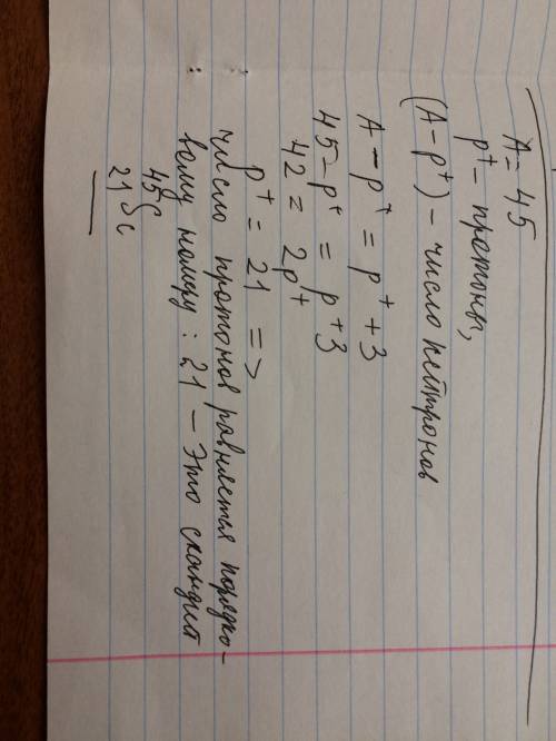 Атом элемента x с относительной атомной массой 45 содержит на три нейтрона больше,чем протонов . опр