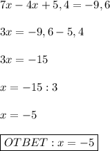 7x-4x+5,4=-9,6 \\ \\3x=-9,6-5,4 \\ \\ 3x=-15 \\ \\ x=-15:3 \\ \\ x=-5 \\ \\ \boxed{OTBET: x=-5}