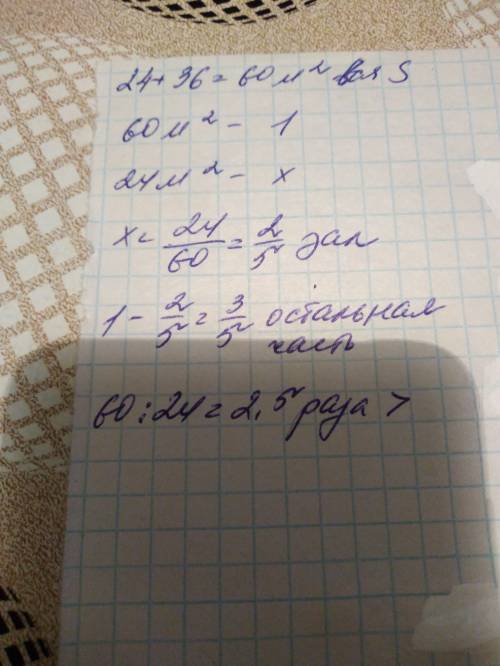 Нужно! (запишите решение по действиям ) в 2х комнатной квартире зал имеет площадь 24м (в квадрате).о