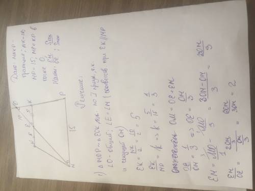 По 50 . нормальное решение в трапеции mnkp e-середина меньшего основания nk. nk =10 mp=15. прямые me