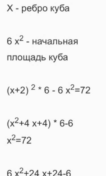 Если каждое ребро куба увеличить на 2, то площадь его полной поверхности увеличится на 72. чему равн