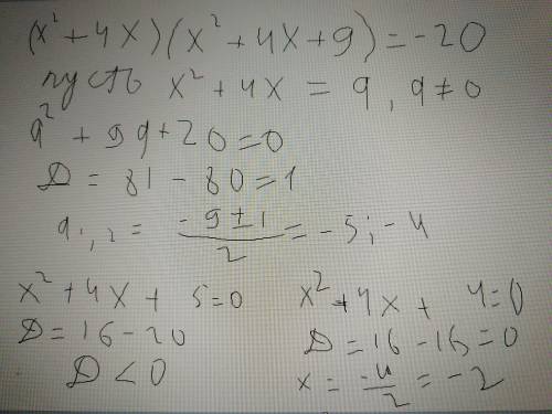 Решите уравнение а)(x^2+4x)(x^2+4x+9)= - 20 б)(x^2+x-3)(x^2+x-4)=30