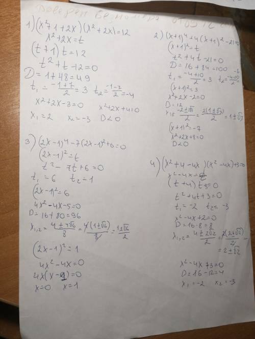 Решите уравнения: 1) (x+1)²(x²+2x)=12 2) (x+1)⁴+4(x+1)²-21=0 3) (2x-1)⁴-7(2x-1)²+6=0 4) (x-2)²(x²-4x