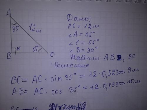 Гипотенуза - 12 м.один кут 35 градусов, второй - 55 градусов. вопрос: найти катеты.