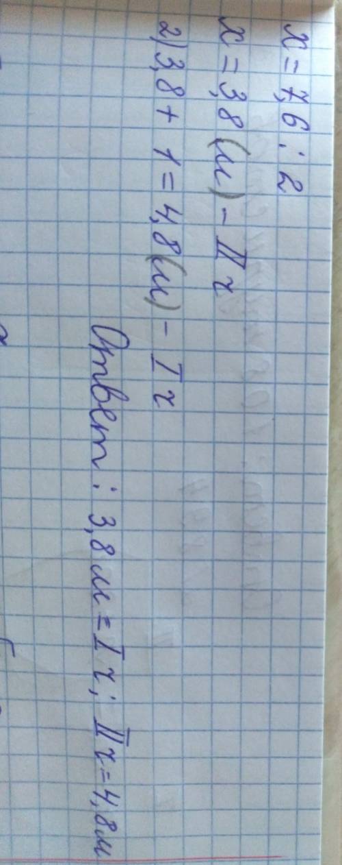 Бір бөлігі екіншісінен 1 м ұзын болатындай етіп ұзындығы 8,6 м жіпті екі бөлікке бөлу керек. әрбір б