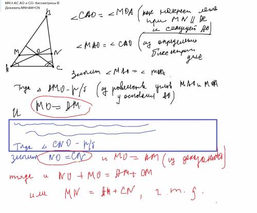 Mn ll ac аo и сo- биссектрисы доказать: mn=am+cn