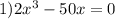 1) 2x^{3}-50x=0