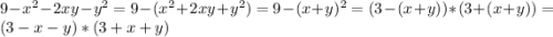 9-x^{2}-2xy-y^{2}=9-(x^{2}+2xy+y^{2})=9-(x+y)^{2}=(3-(x+y))*(3+(x+y))=(3-x-y)*(3+x+y)