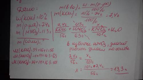 Определить массу соли, полученной при сливании 10 % раствора гидроксид калия ,массой 74 грамма и 113