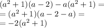 ( {a}^{2} + 1)(a - 2) - a( {a}^{2} + 1) = \\ = ( {a}^{2} + 1)(a - 2 - a) = \\ = - 2( {a}^{2} + 1)