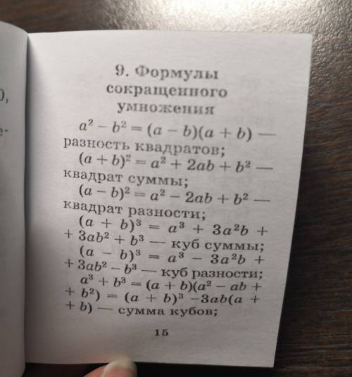 сокращённого умножения? с полным объяснением. желательно с примерами. формулы, группировка и нахожде