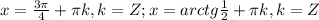 x=\frac{3\pi}{4} +\pi k, k=Z ; x=arctg\frac{1}{2}+\pi k, k=Z