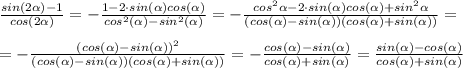 \frac{sin(2\alpha)-1}{cos(2\alpha)} = -\frac{1-2\cdot sin(\alpha)cos(\alpha)}{cos^2(\alpha) - sin^2(\alpha)} = -\frac{cos^2\alpha - 2\cdot sin(\alpha)cos(\alpha) + sin^2\alpha}{(cos(\alpha) - sin(\alpha))(cos(\alpha)+sin(\alpha))} =\\\\= -\frac{(cos(\alpha)-sin(\alpha))^2}{(cos(\alpha) - sin(\alpha))(cos(\alpha)+sin(\alpha))} = -\frac{cos(\alpha)-sin(\alpha)}{cos(\alpha)+sin(\alpha)} = \frac{sin(\alpha)-cos(\alpha)}{cos(\alpha)+sin(\alpha)}