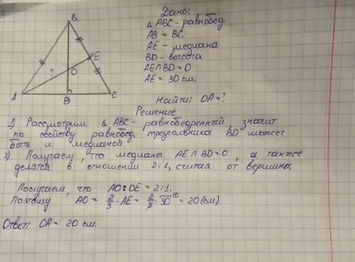 Втреугольнике abc, ab=bc и медиана ae пересекается с высотой bd в точке o. найдите oa, если ae=30см.