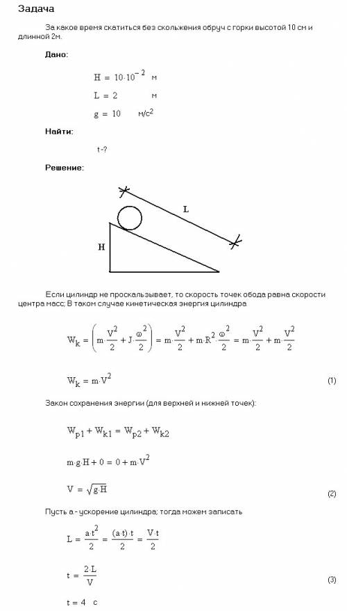 10 за подробный ответ 6. обруч скатывается без скольжения с наклонной плоскости длиной l = 2 м и выс