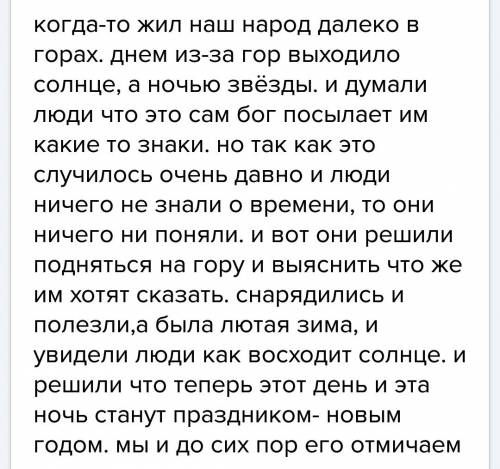 Попробуй сочинить сказку , легенду, песню о каком-нибудь событии из твоего народа, о сложившихся тра