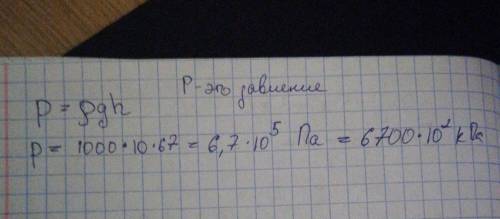 Глубина озера тота в колумбии достигает 67 м. чему равно давление воды на этой глубине? принять g≈10