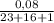 \frac{0,08}{23+16+1}