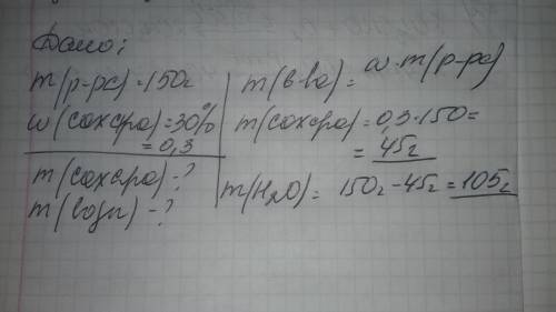 Рассчитайте массы воды и сахара необходимые для приготовления 150 г 30% раствора