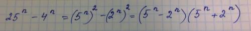 Разложите на множители выражение: 25^n - 4^n