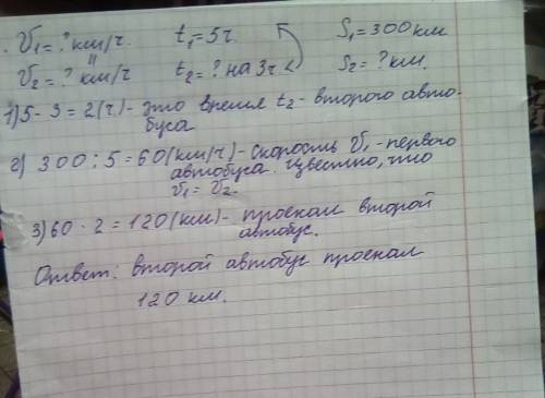 Два автобуса двигались с одинаковой скоростью.первый был в пути 5 ч.,это на 3ч больше,чем находился