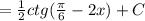 = \frac{1}{2}ctg(\frac{\pi}{6}-2x) + C