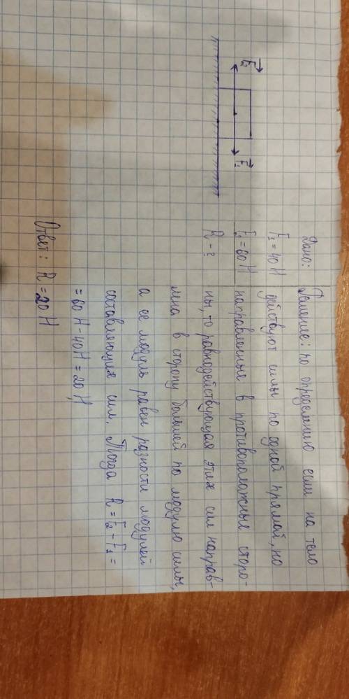 На тело действуют две силы 40 ньютонов и 60 напровлениях в противоположные стороны чему равна равнод