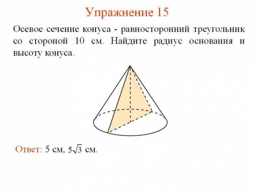 30 ! осевое сечение конуса правильный треугольник со стороной 10 см.найдите радиус основания и высот