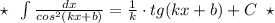 \star \; \; \int \frac{dx}{cos^2(kx+b)}=\frac{1}{k}\cdot tg(kx+b)+C\; \; \star