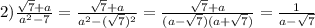 2)\frac{\sqrt{7}+a}{a^{2}-7}=\frac{\sqrt{7} +a}{a^{2}-(\sqrt{7})^{2}}=\frac{\sqrt{7}+a}{(a-\sqrt{7})(a+\sqrt{7})}=\frac{1}{a-\sqrt{7}}