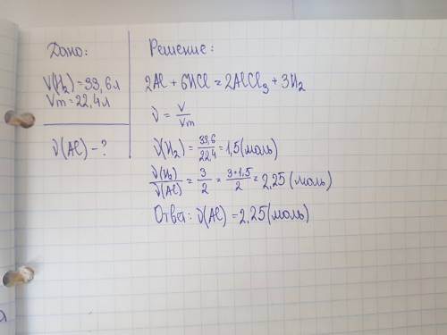 Рассчитайте какое количество вещества (моль) алюминия растворили в соляной кислоте , если при этом в