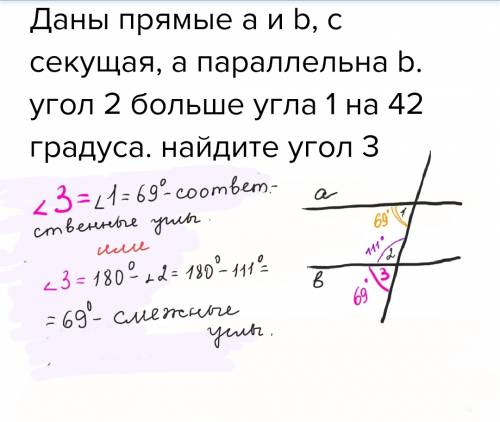 Даны прямые а и b, с секущая, а параллельна b. угол 2 больше угла 1 на 42 градуса. найдите угол 3