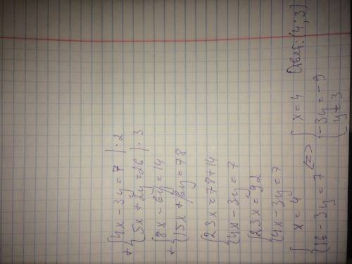 Решите систему неравенств, 4x-3y=7 и 5x+2y=26