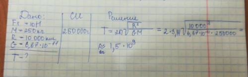 Сила притяжения к планете спутника массой 250 кг равна 10 н. каков период обращения спутника, если р